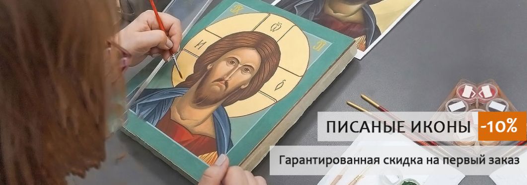 Писаные иконы -10%